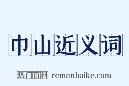 巾山近义词是什么意思的图片